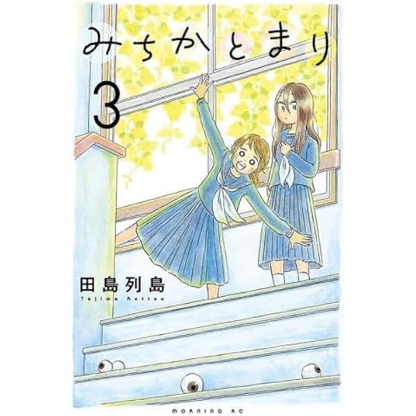 みちかとまり(1) (モーニング KC) | 田島 列島 |本 | 通販 | Amazon