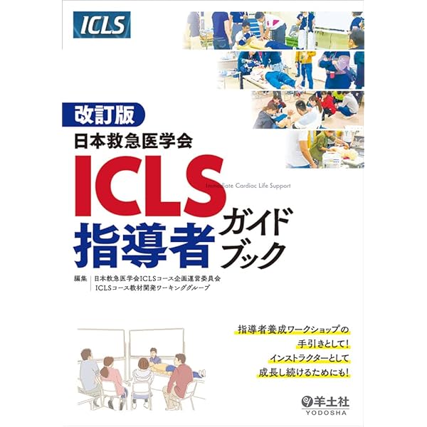 改訂第5版日本救急医学会ICLSコースガイドブック | 日本救急医学会ICLS