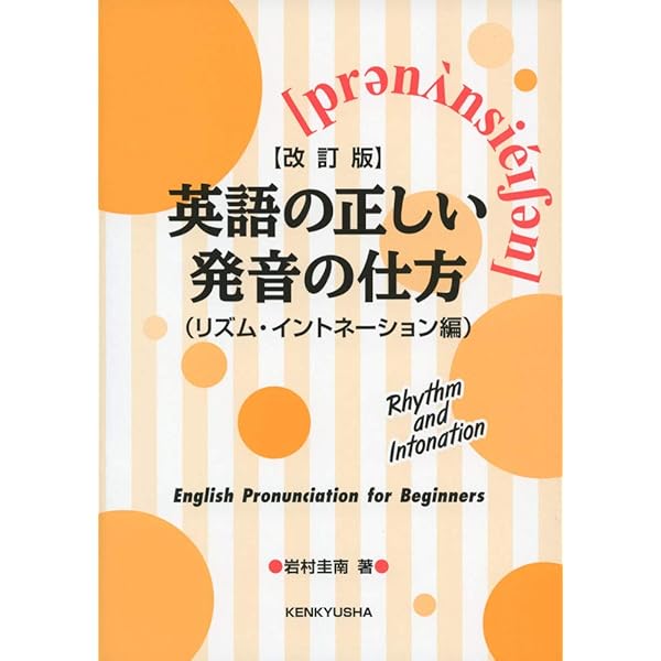 英会話のリズムとイントネーション (1978年) | 東後 勝明 |本 | 通販