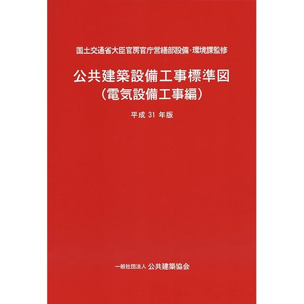Amazon.co.jp: 公共建築工事標準仕様書(電気設備工事編)平成31年版