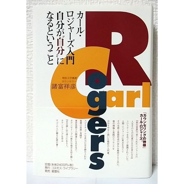 カール・ロジャーズ静かなる革命 | カール R.ロジャーズ, デイビッド E