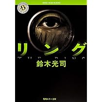 リング (角川ホラー文庫) | 鈴木 光司 |本 | 通販 | Amazon
