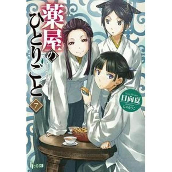 Amazon.co.jp: 薬屋のひとりごと 4 (ヒーロー文庫) : 日向夏, しのと