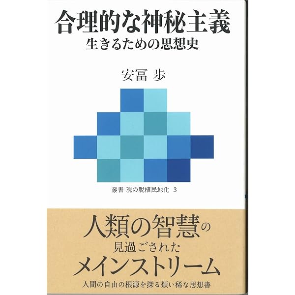 複雑さを生きる: やわらかな制御 (フォーラム共通知をひらく) | 安冨