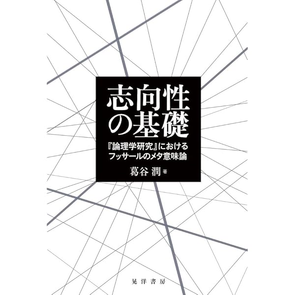 真理・存在・意識: フッサール『論理学研究』を読む | 植村玄輝 |本