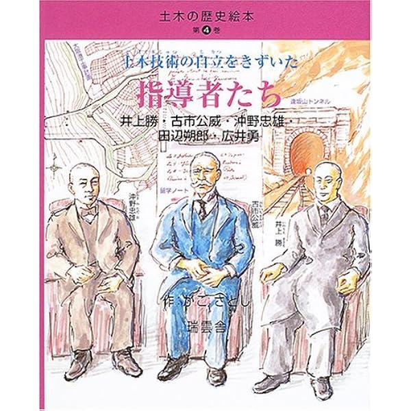 土木の歴史絵本 (第5巻) (土木の歴史絵本 第 5巻) | かこ さとし |本