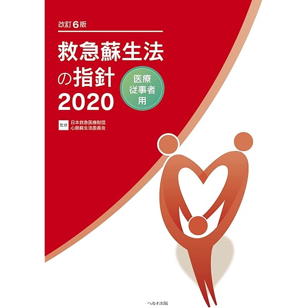 改訂6版 救急蘇生法の指針2020 市民用・解説編 | 日本救急医療財団心肺