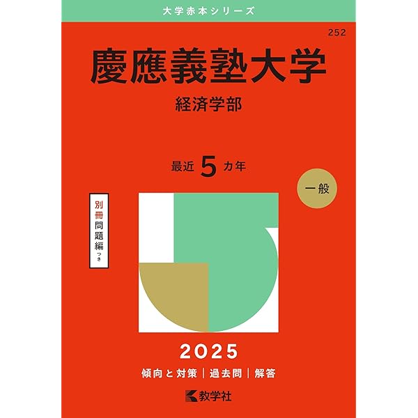 一橋大学（後期日程） (2025年版大学赤本シリーズ) | 教学社編集部 |本