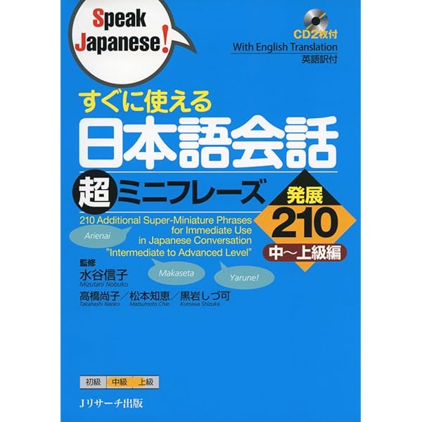 わかる!話せる!日本語会話 発展文型125 (Speak Japanese!) | 水谷 信子