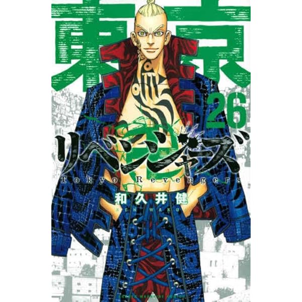東京卍リベンジャーズ(24) (少年マガジンコミックス) | 和久井 健 |本
