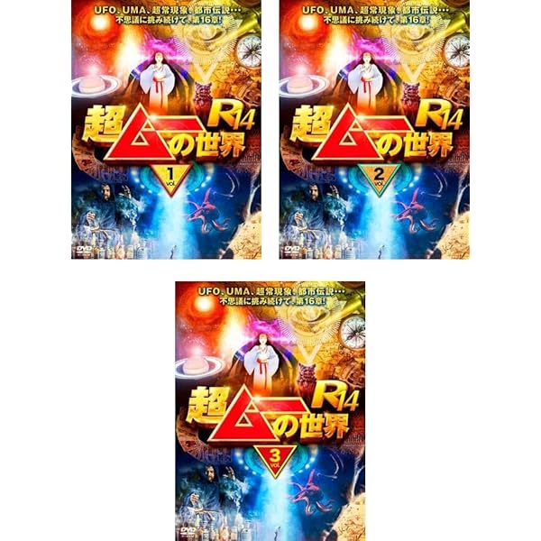 Amazon.co.jp: 超ムーの世界R14 [DVD] : 島田秀平, 三上丈晴, 並木