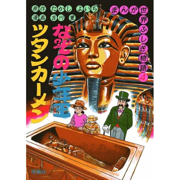 まんが世界ふしぎ物語 全10巻 |本 | 通販 | Amazon