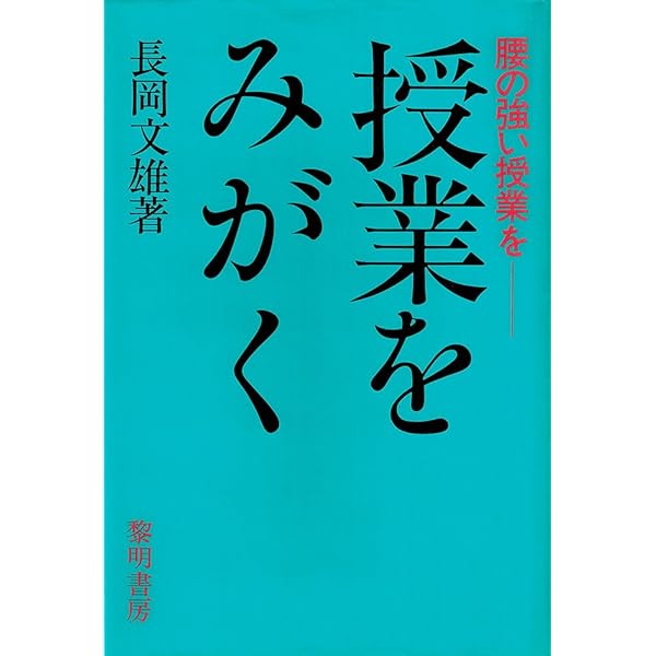 Amazon.co.jp: 長岡文雄と授業づくり: 子どもから学び続けるために