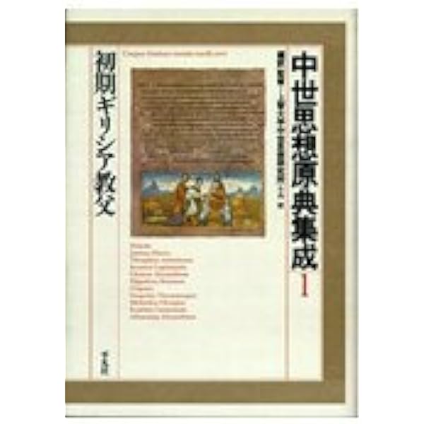 中世思想原典集成 3 | 上智大学中世思想研究所 |本 | 通販 | Amazon