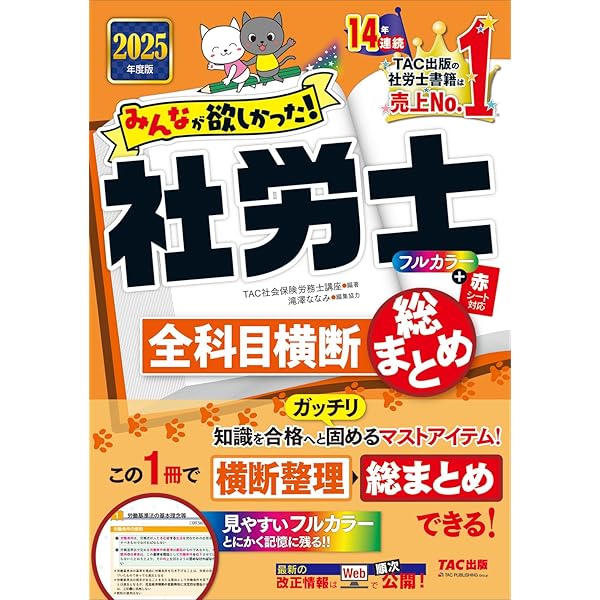 みんなが欲しかった! 社労士の年度別過去問題集 5年分 2025年度版 [本