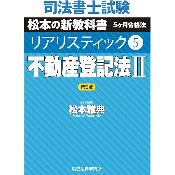 司法書士試験 リアリスティック4 不動産登記法Ⅰ 第5版 | 松本雅典 |本