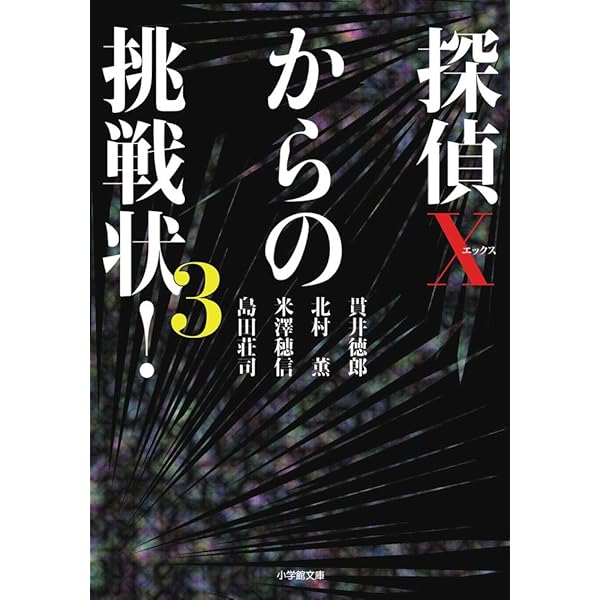 Amazon.co.jp: 探偵Xからの挑戦状! (小学館文庫 つ 5-1) : 辻 真先: 本