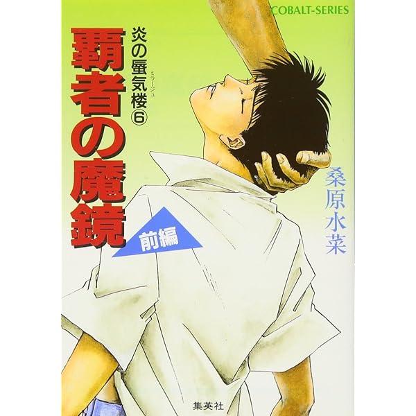 Amazon.co.jp: 炎の蜃気楼シリーズ(1) 炎の蜃気楼 (コバルト文庫