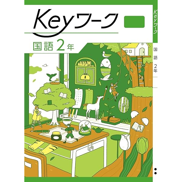 Keyワーク 数学 中2 啓林館 未来へひろがる数学版【オリジナル