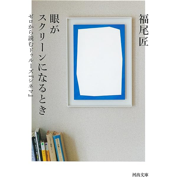 シネマ 1*運動イメージ(叢書・ウニベルシタス 855) | ジル・ドゥルーズ