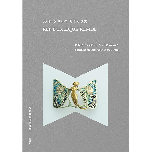 ルネ・ラリック 華やぎのジュエリーから煌めきのガラス | 池田まゆみ