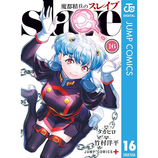 Amazon.co.jp: 魔都精兵のスレイブ 18 (ジャンプコミックスDIGITAL