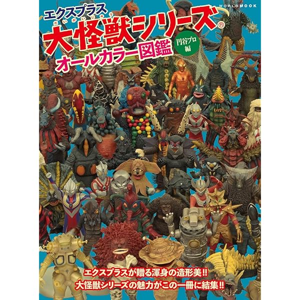 Amazon.co.jp: 怪獣・ヒーローお宝鑑定カタログ : 西村祐次, 伊奈