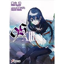 Amazon.co.jp: 9S XIII true side (電撃文庫) : 葉山 透, 増田 メグミ: 本