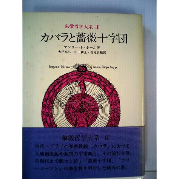 フリーメーソンの失われた鍵 (1983年) | マンリー・P.ホール, 吉村