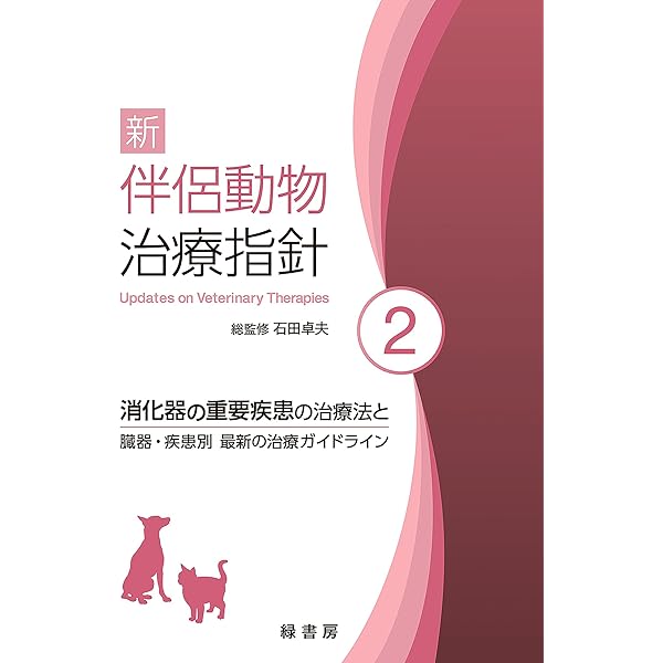 新 伴侶動物治療指針 4:呼吸器の重要疾患の治療法と臓器・疾患別 最新