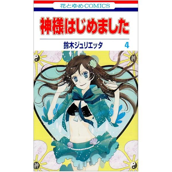 Amazon.co.jp: 神様はじめました 3 (花とゆめCOMICS) : 鈴木
