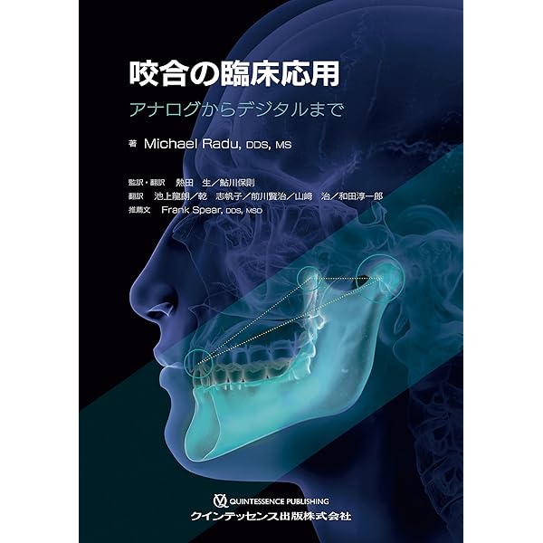 パーシャルデンチャーの基本を押さえたIOD・IARPDの臨床 | 藤関 雅嗣