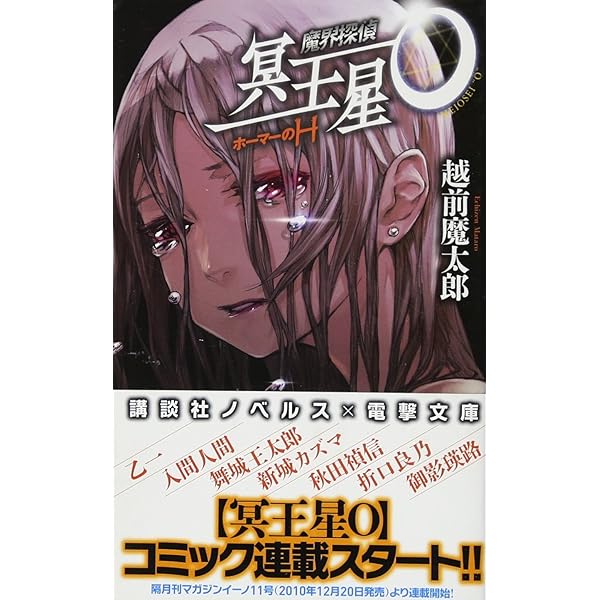 Amazon.co.jp: 魔界探偵冥王星OウォーキングのW (電撃文庫 え 3-1