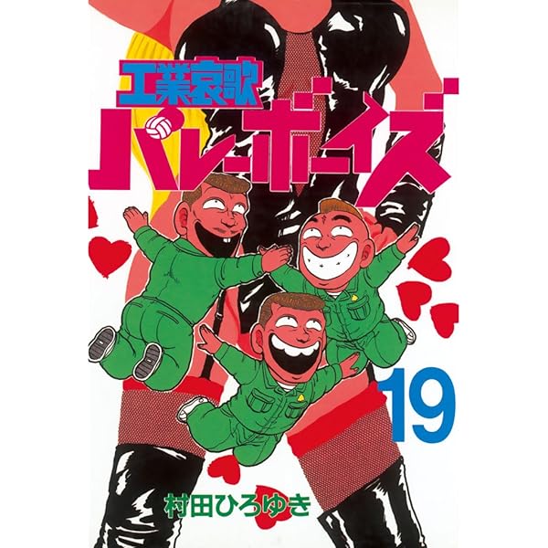 工業哀歌バレーボーイズ（17） (ヤングマガジンコミックス) | 村田