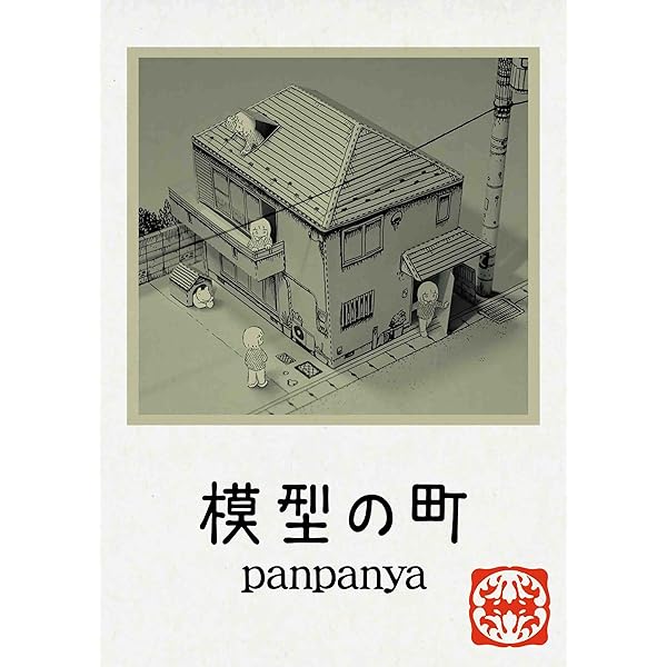 グヤバノ・ホリデー | panpanya |本 | 通販 | Amazon
