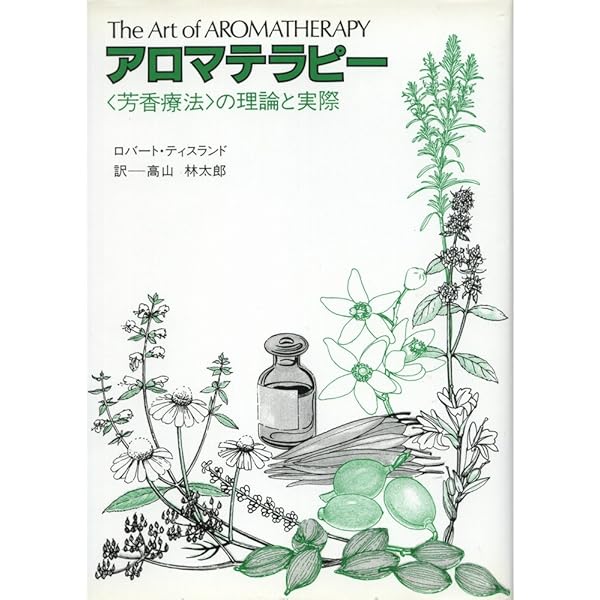 Amazon.co.jp: 精油の安全性ガイド (上巻) : ロバート ティスランド