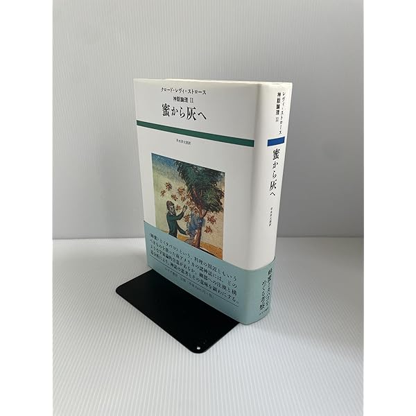 食卓作法の起源 (神話論理 3) | クロード レヴィ=ストロース, 渡辺 公