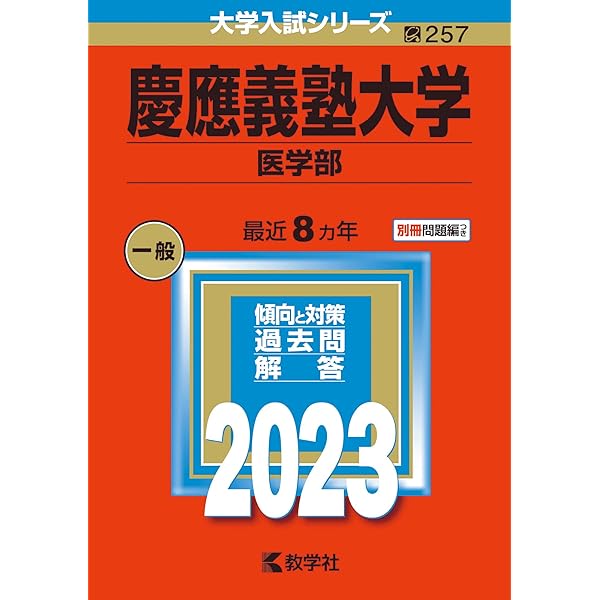 慶應義塾大学（医学部） (2024年版大学入試シリーズ) | 教学社編集部