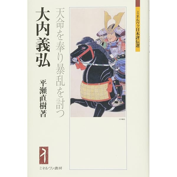 六角定頼:武門の棟梁、天下を平定す (ミネルヴァ日本評伝選) | 村井