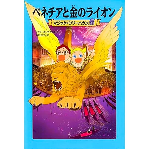 マジック・ツリーハウス 第20巻アラビアの空飛ぶ魔法 | メアリー