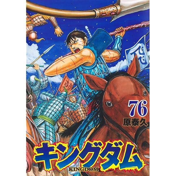 キングダム 78 (ヤングジャンプコミックス) | 原 泰久 |本 | 通販 | Amazon