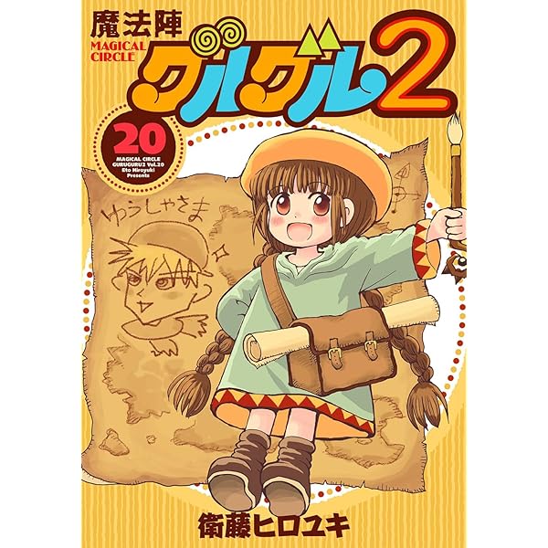 Amazon.co.jp: 魔法陣グルグル2(19) (ガンガンコミックスONLINE