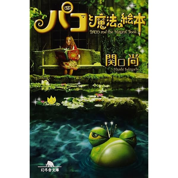 ガマ王子対ザリガニ魔人: パコと魔法の絵本 | 堀米 けんじ |本 | 通販