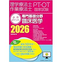 理学療法士・作業療法士国家試験必修ポイント 専門基礎分野 臨床医学