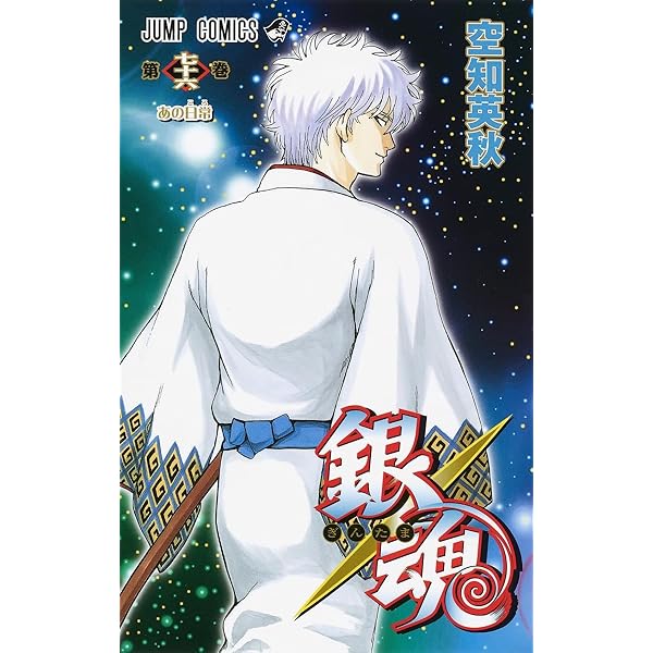 銀魂公式ファンブック 広侍苑 (ジャンプコミックス) | 空知 英秋 |本