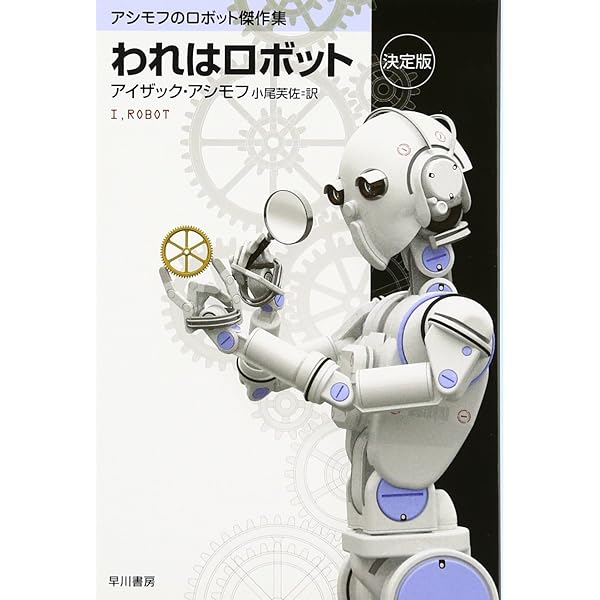 コンプリ-ト・ロボット | アイザック アシモフ, Asimov,Isaac, 芙佐