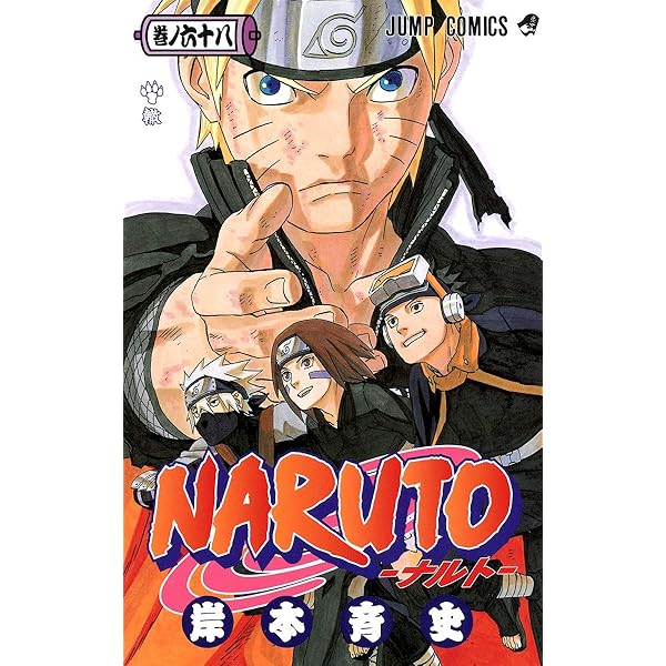 NARUTO -ナルト- 72 | 岸本 斉史 |本 | 通販 | Amazon
