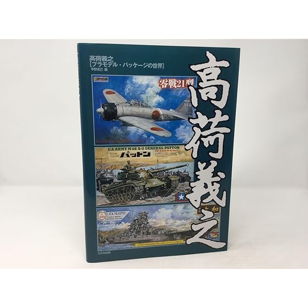Amazon.co.jp: ワンダーアートタカニスタイル―高荷義之超現実画報 : 高