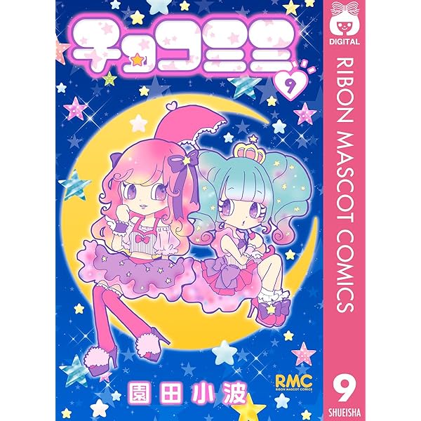 Amazon.co.jp: チョコミミ 11 (りぼんマスコットコミックスDIGITAL