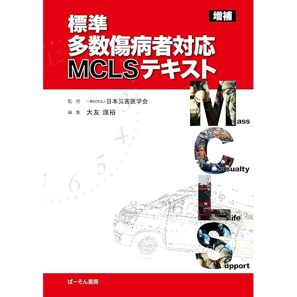 Amazon.co.jp: 改訂第11版 救急救命士標準テキスト : 救急救命士標準